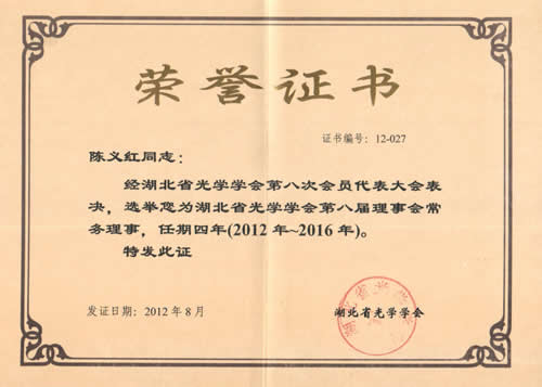 博士再次当选湖北省光学学会第八届理事会常务理事