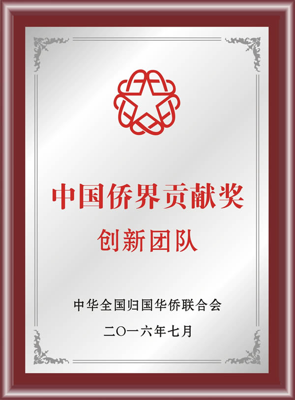 新特光电获“中国侨界贡献（创新团队）奖”