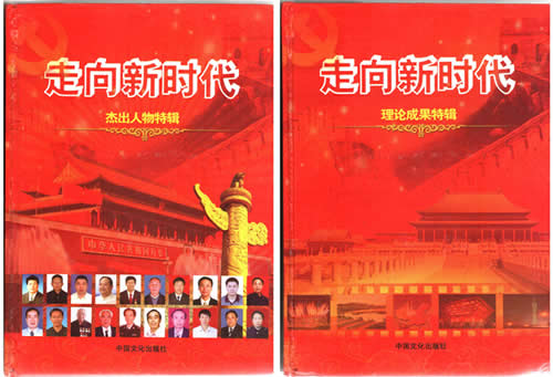 陈义红博士入选国家级大型记录文献《走向新时代》