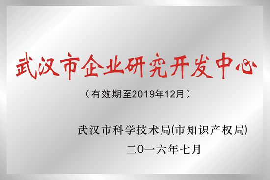 武汉新特光电被授予“武汉市企业研究开发中心”荣誉称号
