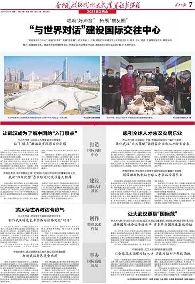 《长江日报》—“与世界对话”建设国际交往中心